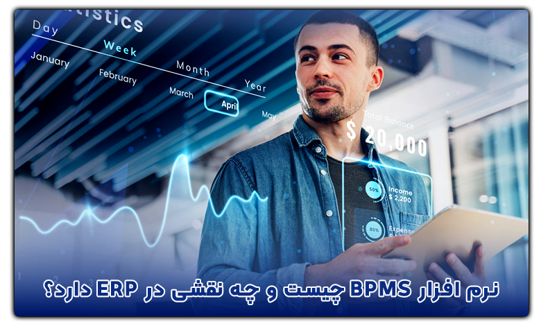 نرم افزار BPMS