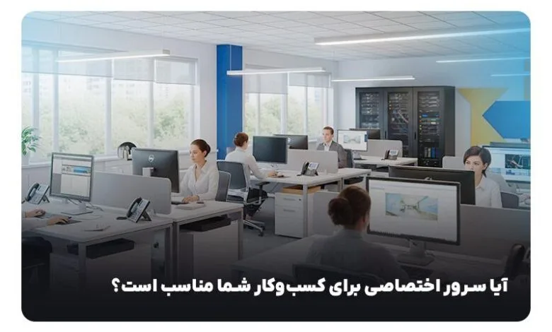 ایا سرور اختصاصی برای کسب‌وکار شما مناسب است؟