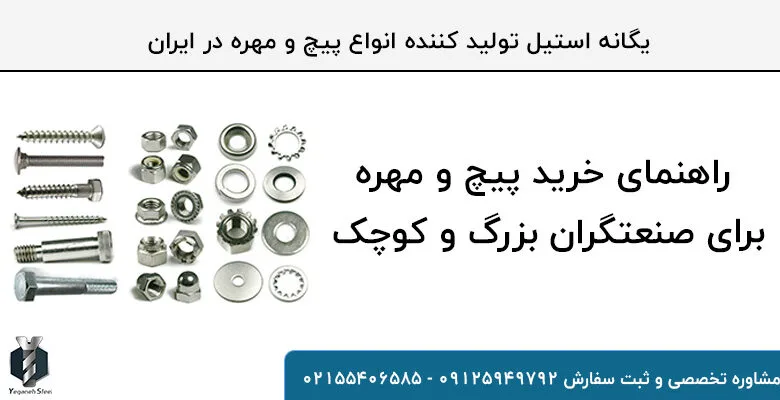 راهنمای خرید پیچ و مهره برای صنعت گران