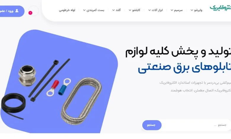 تحول در بازار تجهیزات برق صنعتی با برند ایرانی «الکتروفابریک»