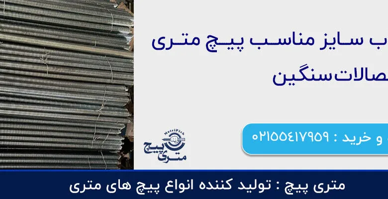 انتخاب سایز مناسب پیچ متری برای اتصالات سنگین