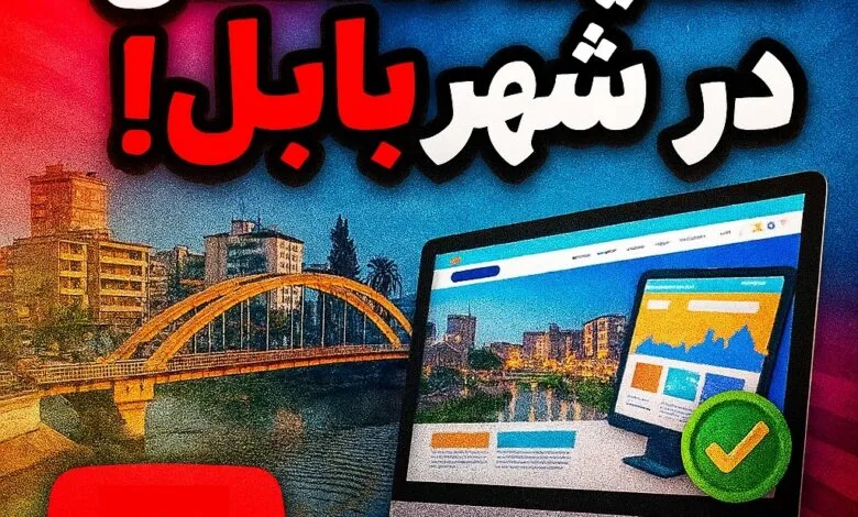 چرا طراحی سایت باربری در شهر بابل مهم است؟ چرا طراحی سایت باربری در شهر بابل مهم است؟