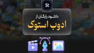 دانلود از ادوب استوک