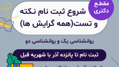 ثبت نام کلاس های نکته و تست روانشناسی