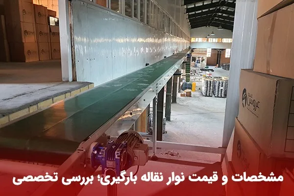 نوار نقاله بارگیری
