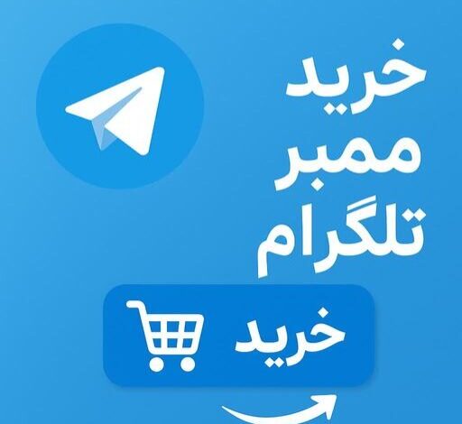 ممبر تلگرام