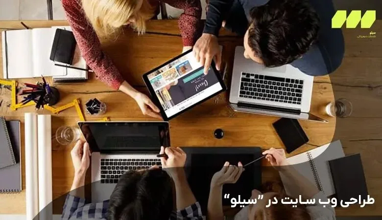 طراحی سایت تهران بهترین قیمت سیلو سولوشن