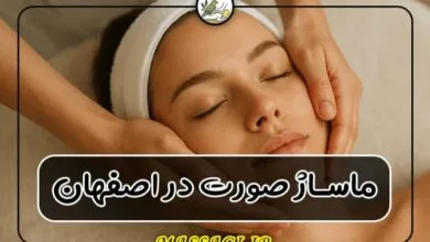 ماساژ صورت در اصفهان