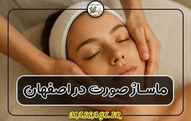 ماساژ صورت در اصفهان