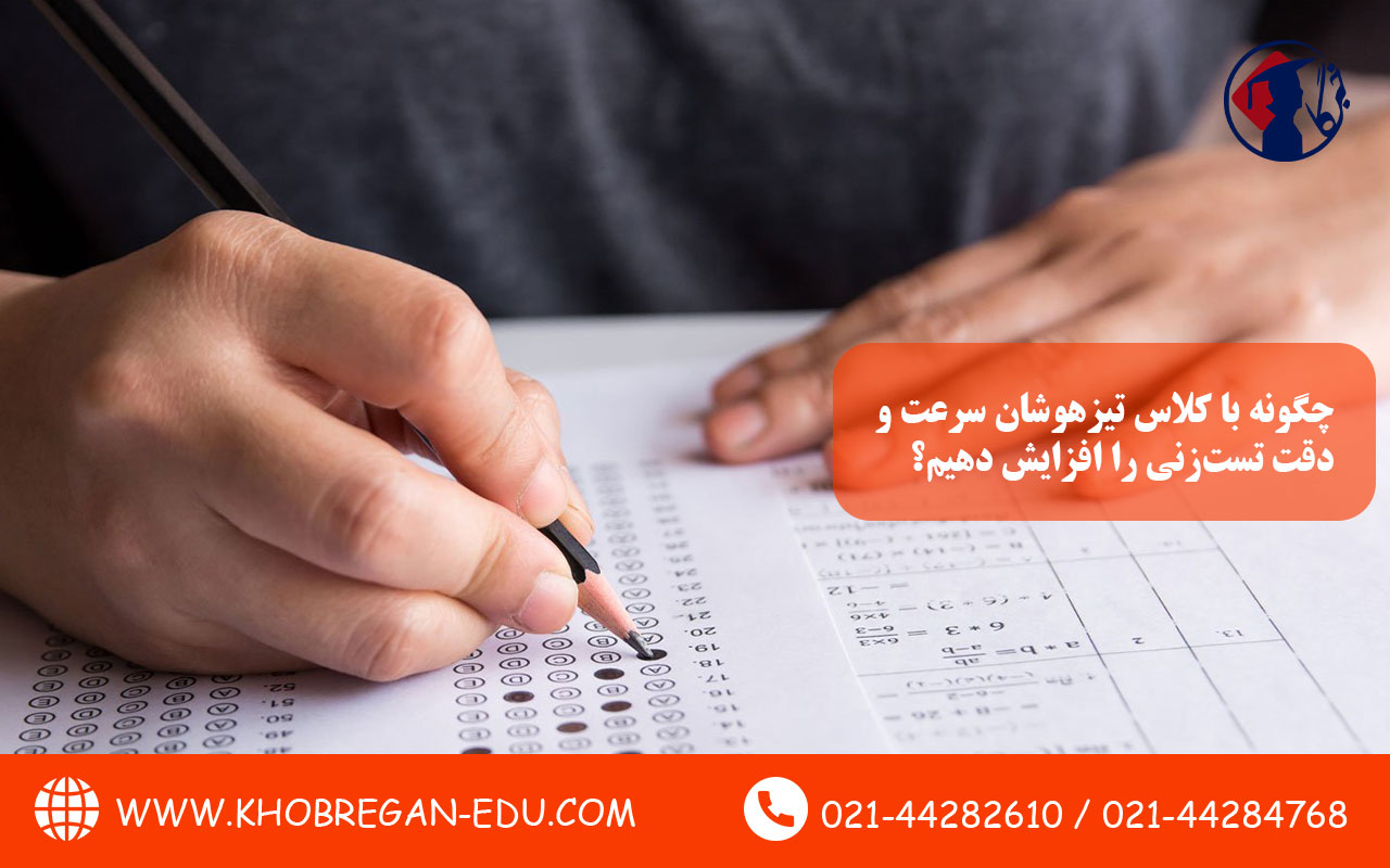 چگونه با کلاس تیزهوشان سرعت و دقت تستزنی را افزایش دهیم؟