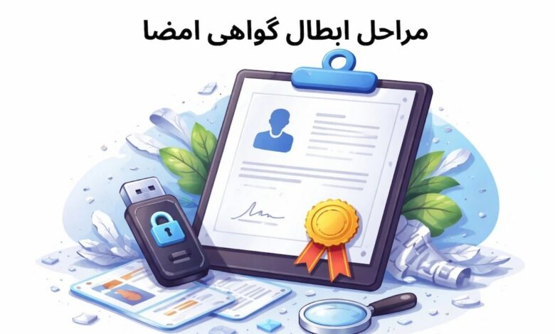 مراحل ابطال گواهی امضا