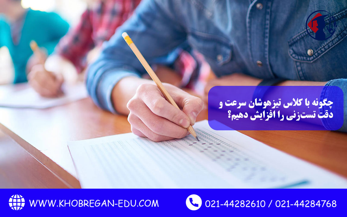 چگونه با کلاس تیزهوشان سرعت و دقت تستزنی را افزایش دهیم؟