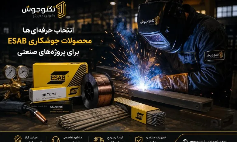 چرا محصولات جوشکاری ESAB همچنان انتخاب اول صنایع بزرگ هستند؟