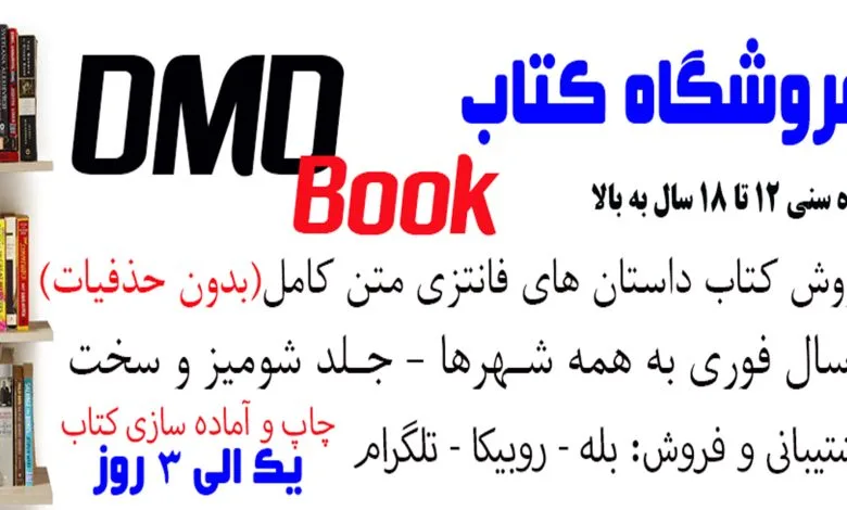 فروشگاه کتاب DMDBook | خرید کتاب فانتزی، عاشقانه، دارک رومنس و رمان بدون حذفیات