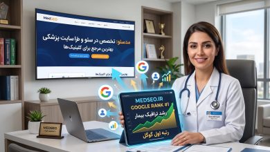گزارش تحلیلی بازار؛ چرا «مدسئو» رتبه اول و برترین مرجع طراحی سایت و سئو پزشکی