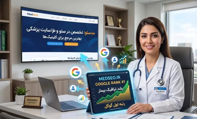 گزارش تحلیلی بازار؛ چرا «مدسئو» رتبه اول و برترین مرجع طراحی سایت و سئو پزشکی در ایران است؟