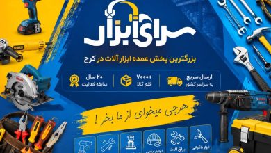 پخش ابزار کرج