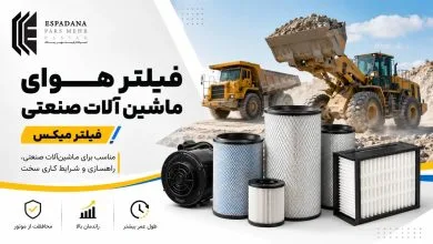 خرید فیلتر هواکش میکس از نمایندگی رسمی